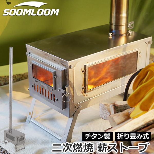 Soomloom チタン製薪ストーブ 折り畳み式 軽量 ヒーター ウォーマー 二次燃焼 テント調理 ...