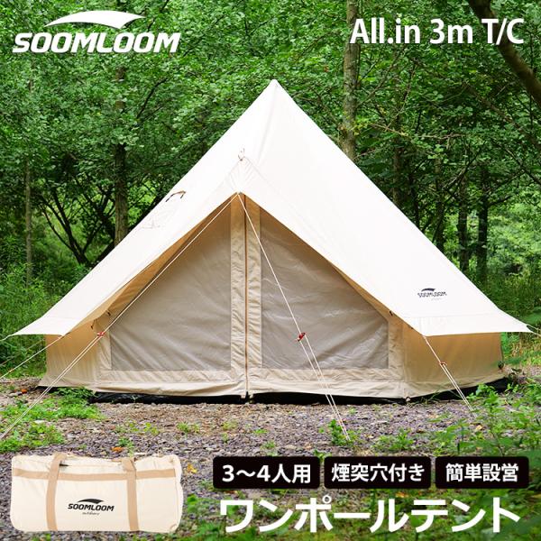 Soomloom テント 3〜4人用 ワンポールテント ベル型テント ベルテント TCテント 日除け...