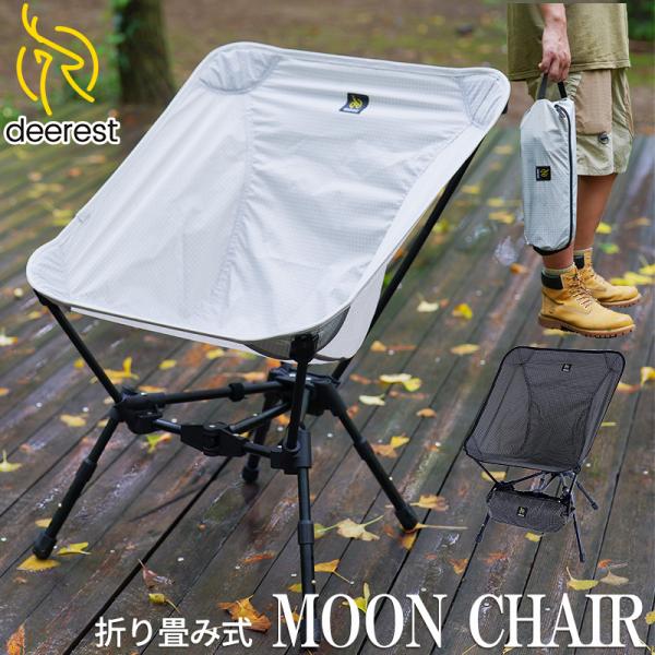 Deerest ムーンチェア キャンプチェア 軽量 折りたたみ椅子 アウトドアチェア キャンプ椅子 ...