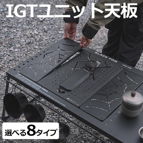 IGTテーブル igt 天板 ユニバーサル 1ユニット プレート ブラック 36cm×25cm ステ...