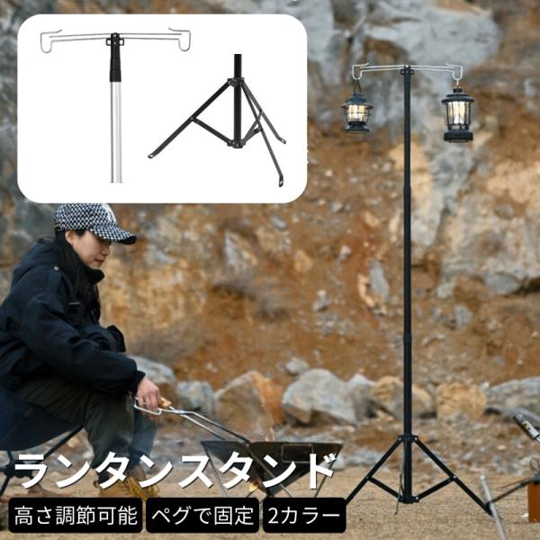 ランタンポール ランタンスタンド キャンプ道具 ランタンスタンド 伸縮可能 キャンプ ランタンハンガ...