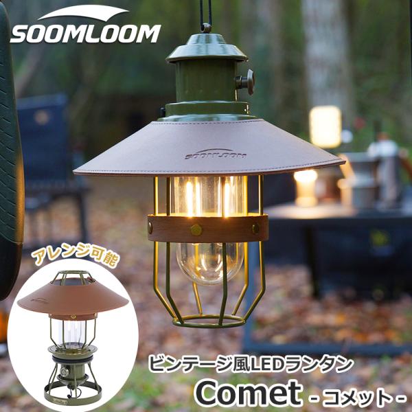 Soomloom LEDランタン キャンプランタン ハイパワー12時間連続点灯 懐中電灯 キャンプラ...