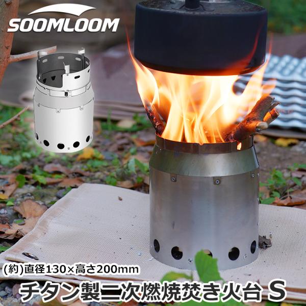 Soomloom 二次燃焼焚き火台 S チタン製焚き火台 2次燃焼 軽量コンパクト ゴトク付き キャ...