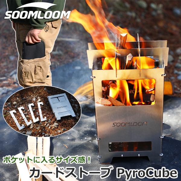 Soomloom カードストーブPyroCube スクエア ポケットストーブ 組み立て式焚き火台 B...