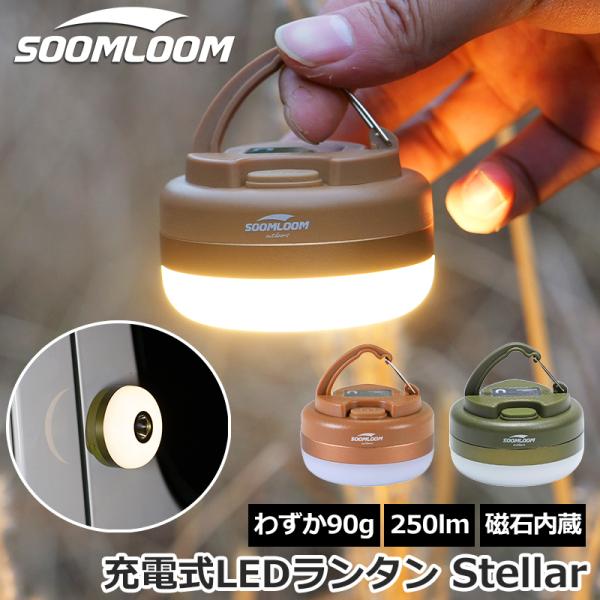 Soomloom LEDランタン キャンプランタン 150時間連続点灯 軽量88g 磁石内蔵 キャン...