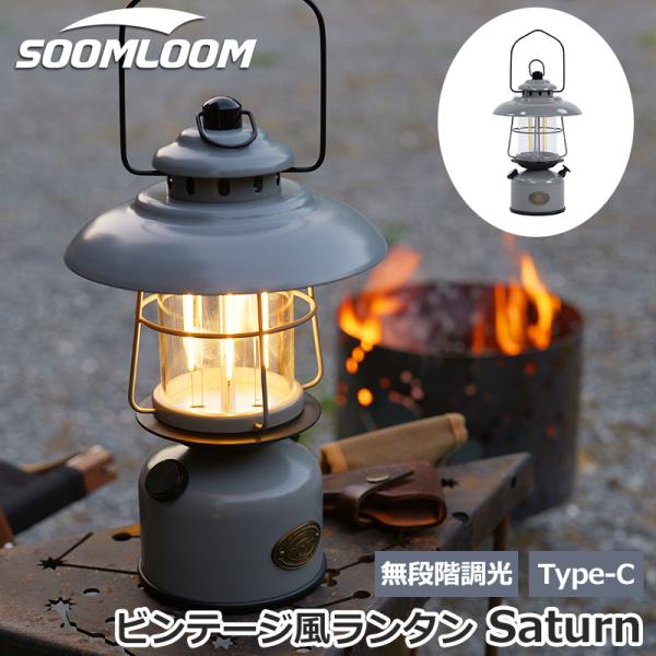 Soomloom ビンテージ風LEDランタン キャンプランタン 10400mAh 520時間連続点灯...
