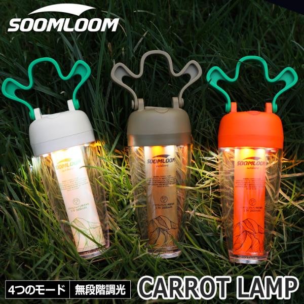 Soomloom キャロットランプ 充電式 LEDランタン 調光機能 ライト 照明 キャンプ ランプ...