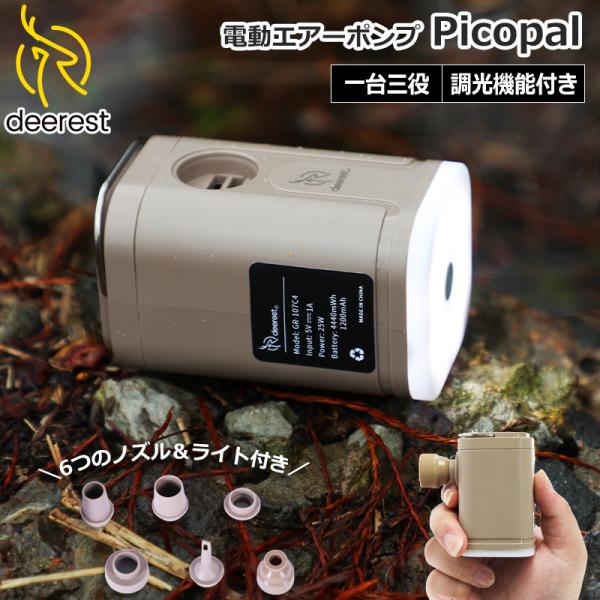 Deerest エアーポンプ 電動ポンプ 電動エアポンプ PicoPal 超小型ポンプ ポータブル ...