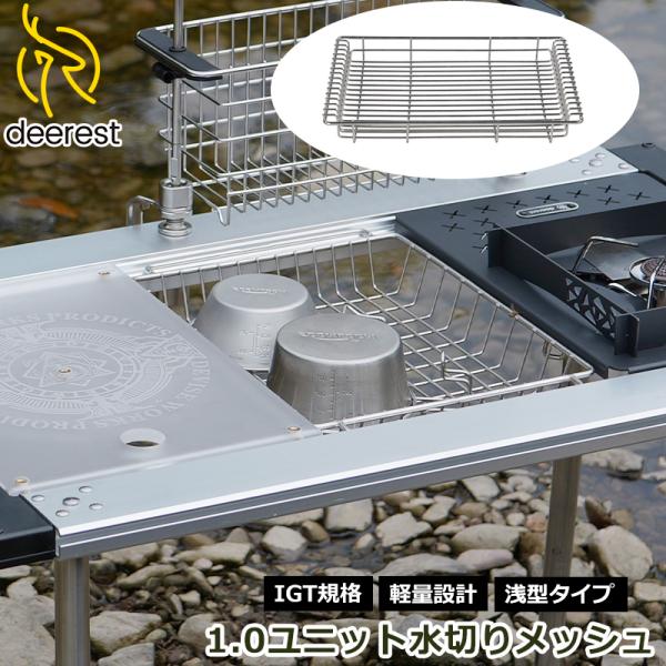 Deerest アウトドア1.0ユニット 浅型 水切りメッシュトレー ステンレスラック カゴ バスケ...