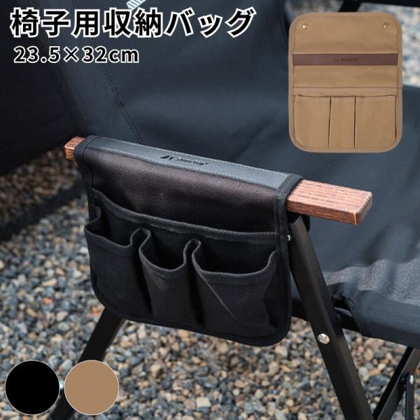 チェア サイドバッグ サイドポケット イス 小物入れ 収納ケース スマホ ハンギング収納 アウトドア...