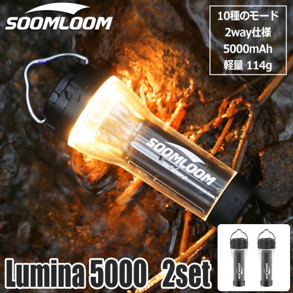 Soomloom キャンプランタン Lumina5000 充電式 LEDランタン 調光機能 ライト ...