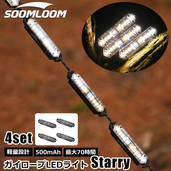 Soomloom ガイロープLEDライト Starry 充電式 ガイロープランタン ゆらぎ機能 ライ...