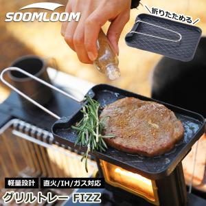 Soomloom グリルトレー FIZZ BBQ グリルプレート 焼き肉 魚焼きアルミ合金 バーベキュー フライパン IH ガス 直火対応 収納袋付き