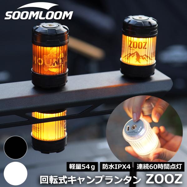 Soomloom 回転式キャンプランタン ZOOZ 充電式 LEDランタン 調光機能 ライト 照明 ...