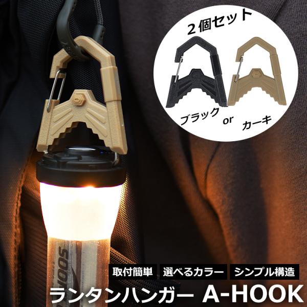 Soomloom ランタンハンガー A-HOOK 2個セット A字フック LEDランタン 小物吊り下...