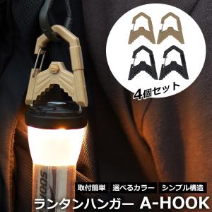 Soomloom ランタンハンガー A-HOOK 2個セット A字フック LEDランタン