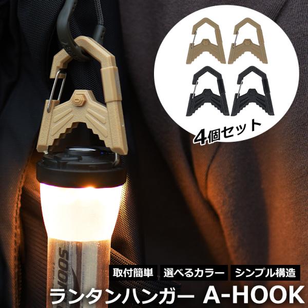 Soomloom ランタンハンガー A-HOOK 4個セット A字フック LEDランタン 小物吊り下...