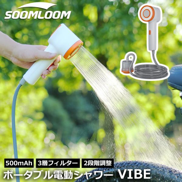 Soomloom ポータブルシャワー VIBE 簡易シャワー USB充電式 2500mAh 連続90...