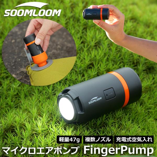 Soomloom FingerPumpマイクロエアポンプ USB充電式 800mAh エアーポンプ ...