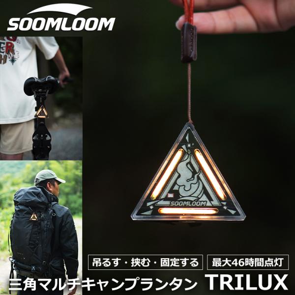 Soomloom 三角マルチキャンプランタン TRILUX 充電式 LEDランタン 調光機能 ライト...