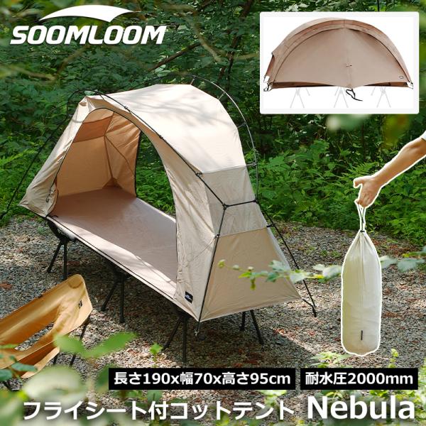 Soomloom コットテント Nebula メッシュインナー UVカット テント 1人用 コットテ...