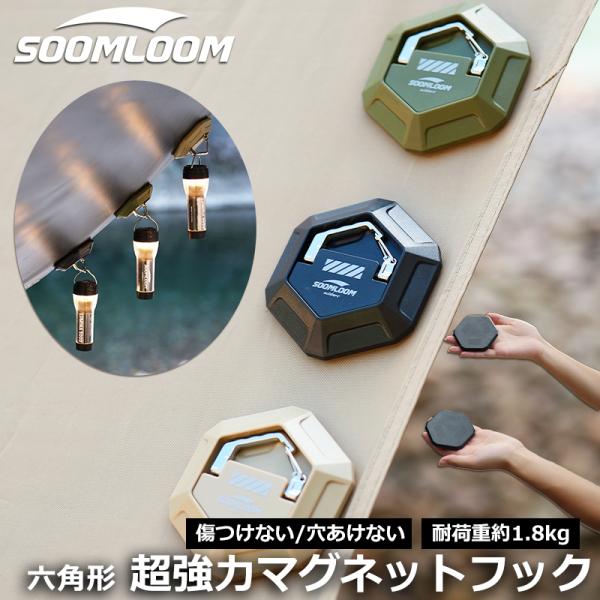 Soomloom 六角形 超強力マグネットフック 磁石 耐荷重1.8kg テント タープ ハンガー ...