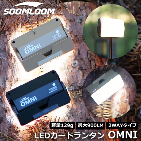 Soomloom カードランタン OMNI  ランタン LEDランタン 充電式 80LM-900ルー...