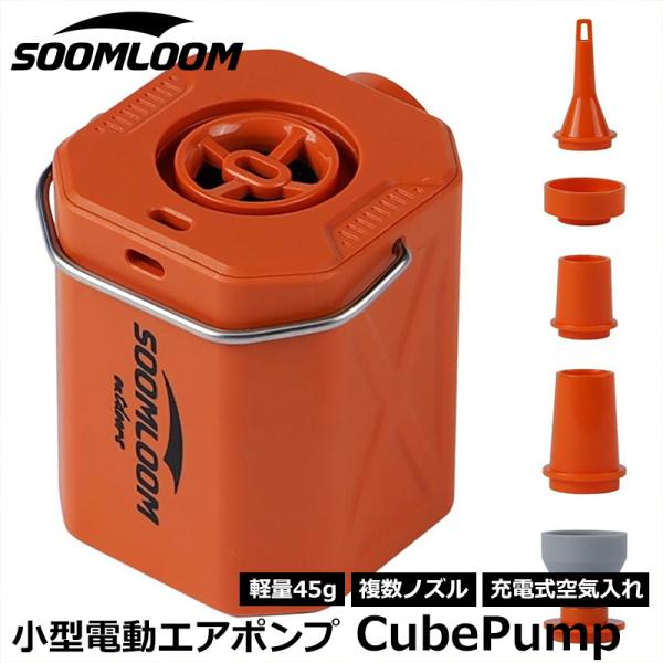 Soomloom 超小型電動インフレータブルポンプ CubePump USB充電式 800mAh エ...