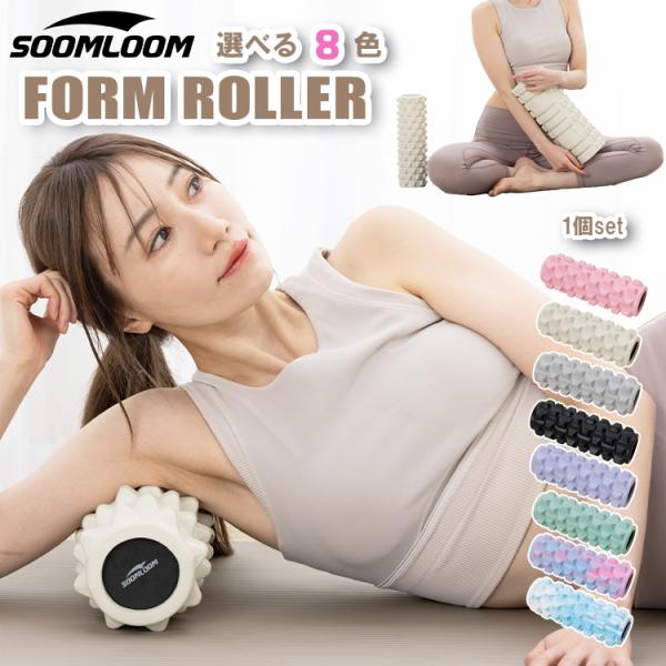 フォームローラー1点セット ヨガポール Soomloom ストレッチローラー 筋膜リリース マッサー...