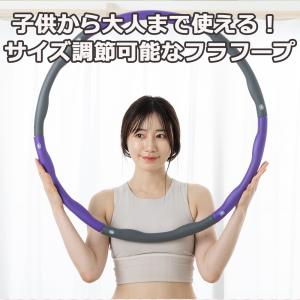 フラフープ ダイエット 組み立て式 大人用 子...の詳細画像2
