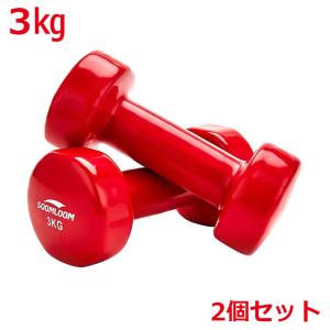 Soomloom ダンベル 2個セット【3kg】ポップな色合い ソフトコーティング 筋力トレーニング 筋トレ シェイプアップ 滑り防止 初心者 エクササイズ セット