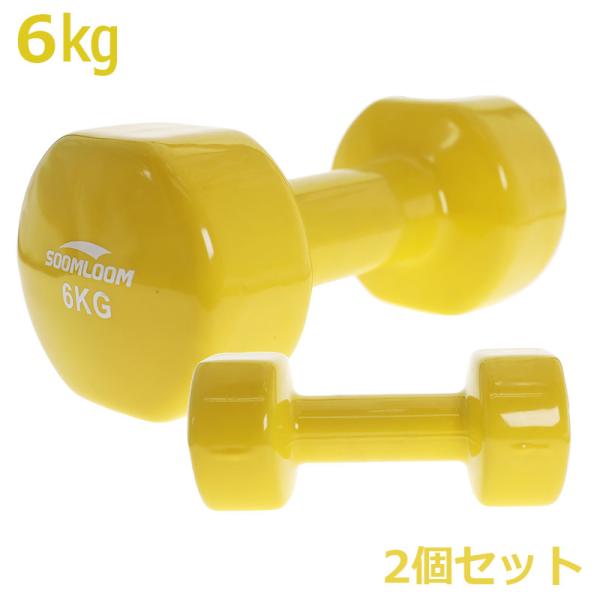 Soomloom ダンベル 2個セット【6kg】ポップな色合い ソフトコーティング 筋力トレーニング...