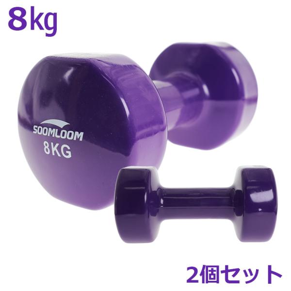 Soomloom ダンベル 2個セット【8kg】ポップな色合い ソフトコーティング 筋力トレーニング...