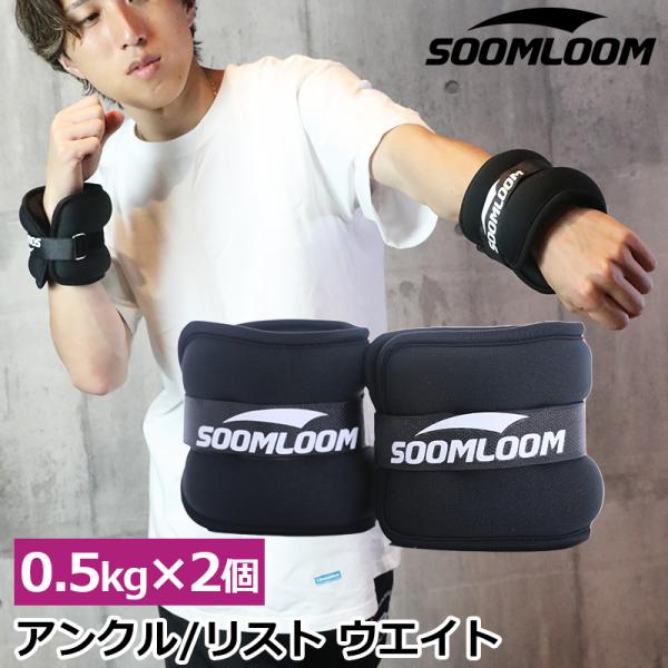 SOOMLOOM アンクルウェイト リストウェイト アンクルウエイト 0.5kg 2個セット 自宅 ...