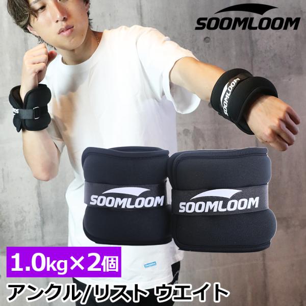 SOOMLOOM アンクルウェイト リストウェイト アンクルウエイト 1kg 2個セット 自宅 宅ト...