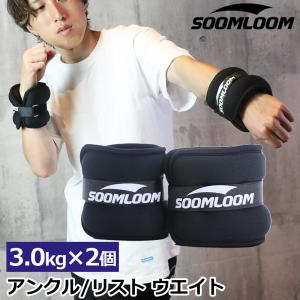 SOOMLOOM アンクルウェイト リストウェイト アンクルウエイト 3kg 2個セット 自宅 宅トレ 筋トレ グッズ トレーニング 重り｜brightcosplay