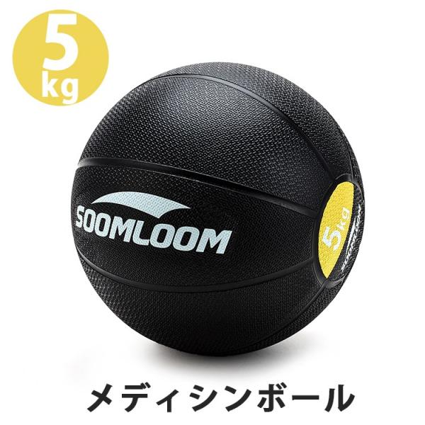 Soomloom メディシンボール【5kg】ラバー製 スラムボール トレーニング 筋力トレーニング ...