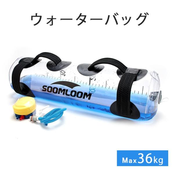 Soomloom ウォーターバッグ 36L 体幹トレーニング トレーニング方法 器具 水 筋トレ シ...