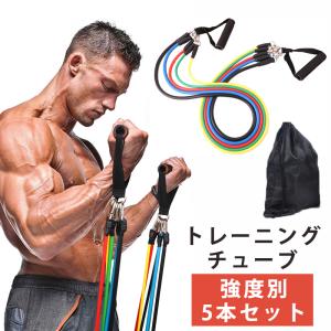 トレーニング チューブ トレーニングバンド 強度別5本セット パワーチューブ トレーニングチューブ エクササイズバンド 筋トレ ダイエット