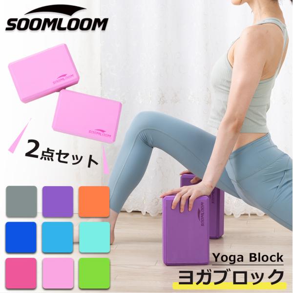 Soomloom ヨガブロック 2個セット ヨガ ピラティス 用ブロック EVA ホットヨガ グッズ...