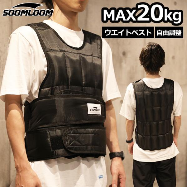 Soomloom ウエイトベスト 20kg 重量可変タイプ ウエイトジャケット 重りベスト パワーベ...