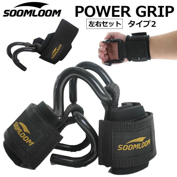 SOOMLOOM パワーグリップ 懸垂 バーベル ウェイトトレーニング グリップ リフティングフック...