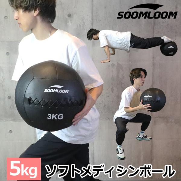 SOOMLOOM 5kg メディシンボール ウォールボール ソフトメディシンボール 体幹 トレーニン...