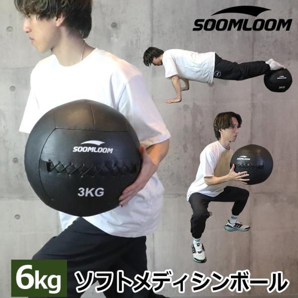 SOOMLOOM 6kg メディシンボール ウォールボール ソフトメディシンボール 体幹 トレーニン...