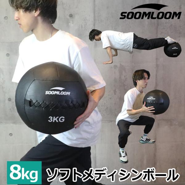 SOOMLOOM 8kg メディシンボール ウォールボール ソフトメディシンボール 体幹 トレーニン...