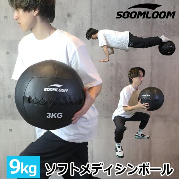 SOOMLOOM 9kg メディシンボール ウォールボール ソフトメディシンボール 体幹 トレーニン...