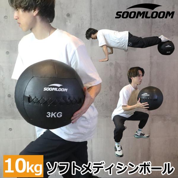 SOOMLOOM 10kg メディシンボール ウォールボール ソフトメディシンボール 体幹 トレーニ...