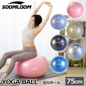 ヨガボール バランスボール 65cm 55cm 新色入荷 SOOMLOOM フットポンプ