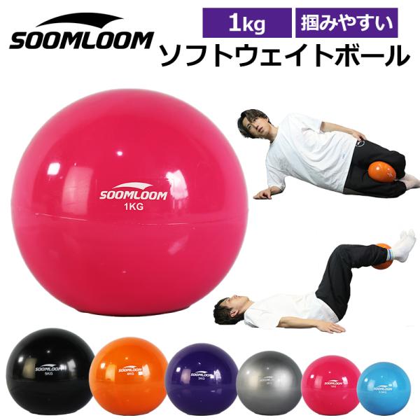 SOOMLOOM 1kg ウエイトボール ウェイトボール ソフトメディシンボール トレーニングボール...