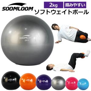 SOOMLOOM 2kg ウエイトボール ウェイトボール ソフトメディシンボール トレーニングボール 体幹 トレーニング